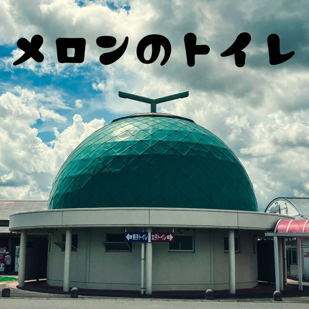 熊本県菊池市にあるメロンのトイレ