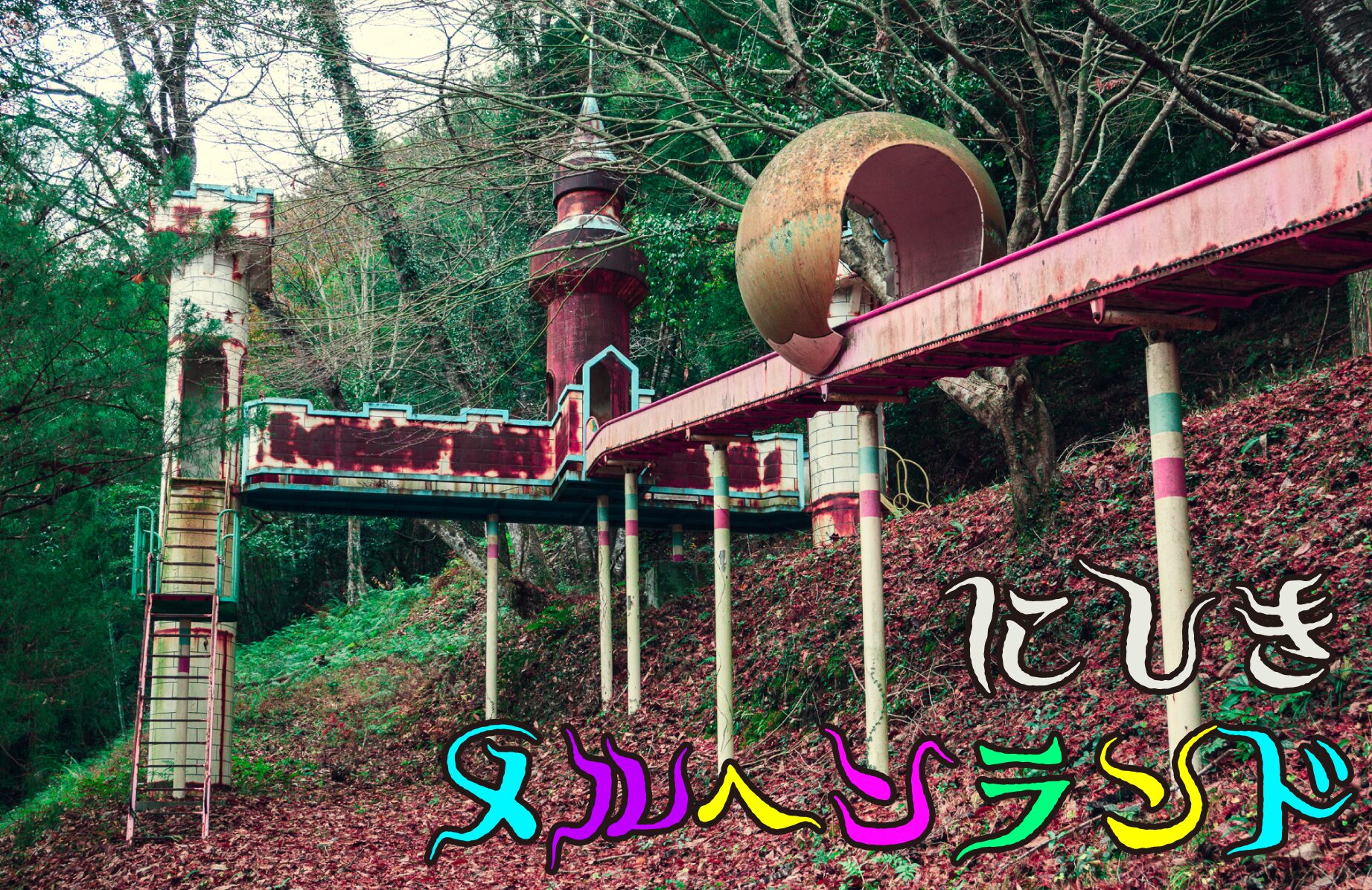 【廃墟】廃墟？公園？ にしきメルヘンランド【山口県】