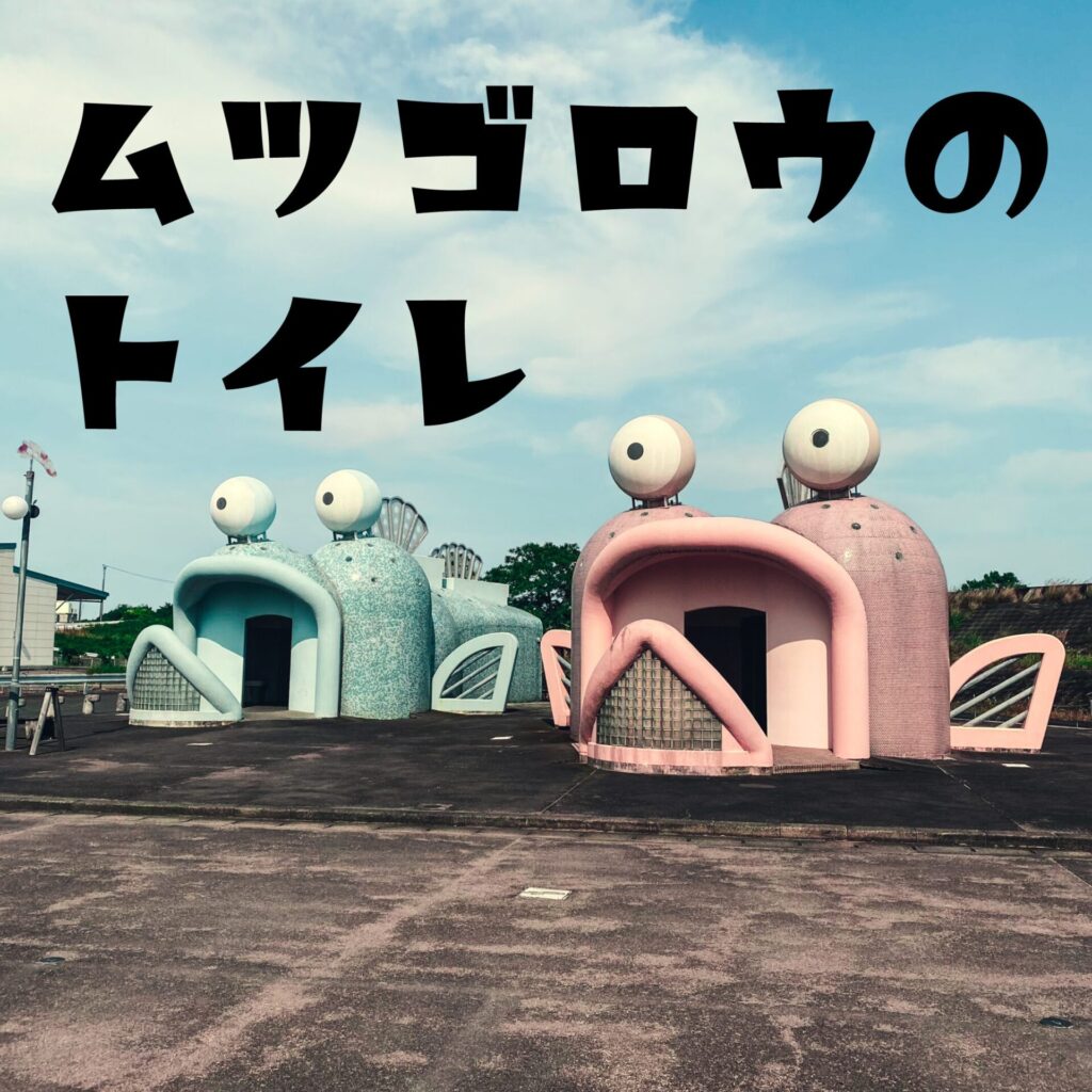 佐賀県小城市にあるムツゴロウのトイレ