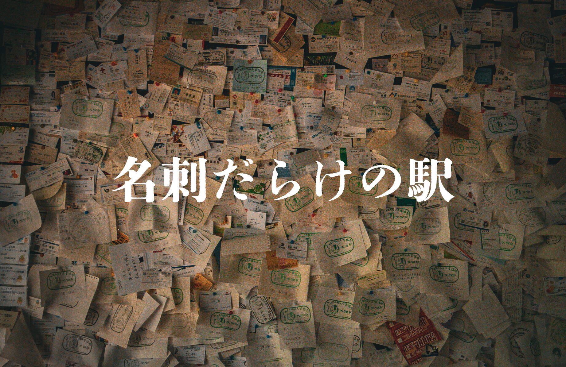 【珍スポット】名刺だらけの駅 大畑駅【熊本県】