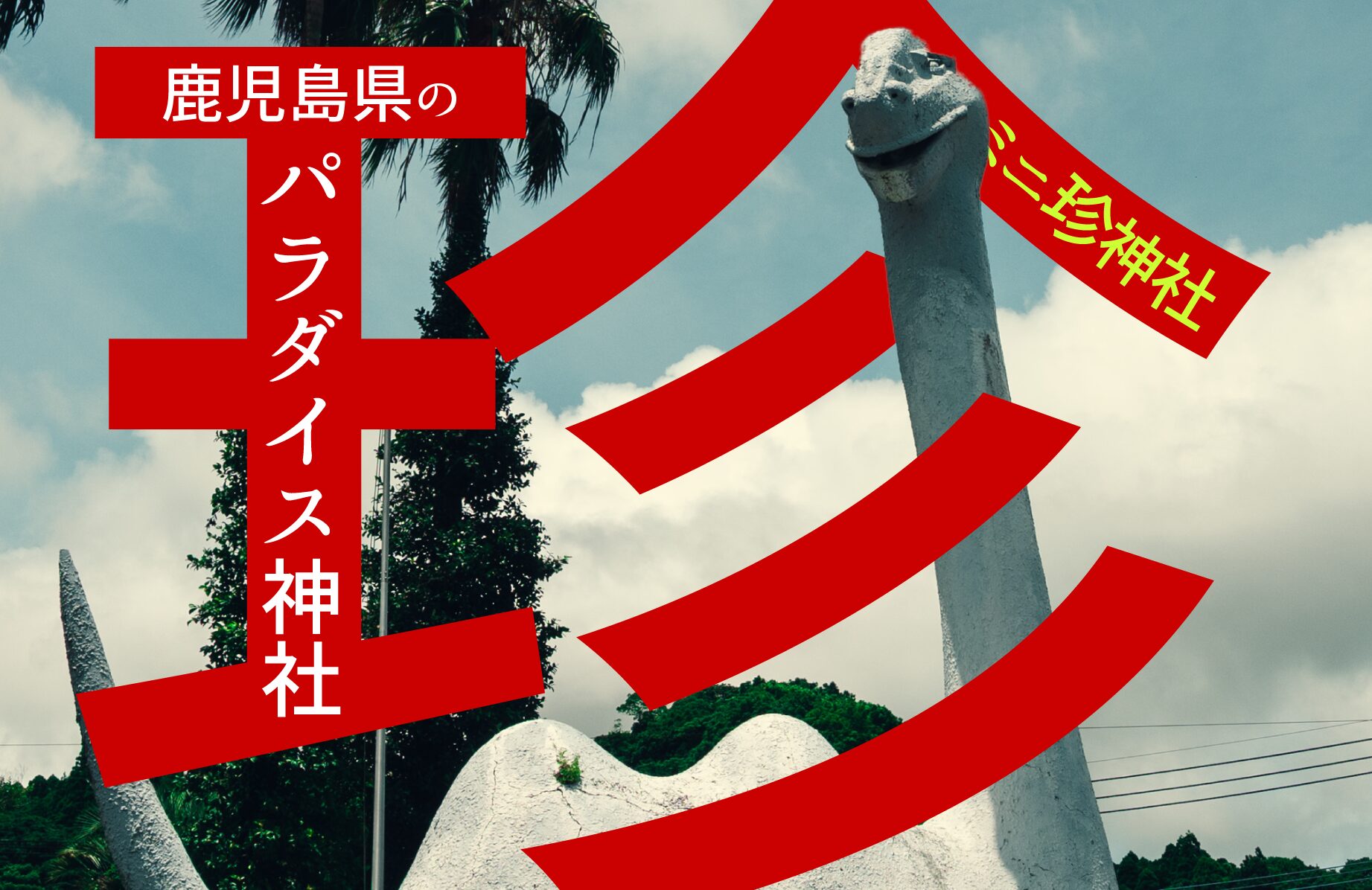 【ミニ珍神社】パラダイス神社【鹿児島県】