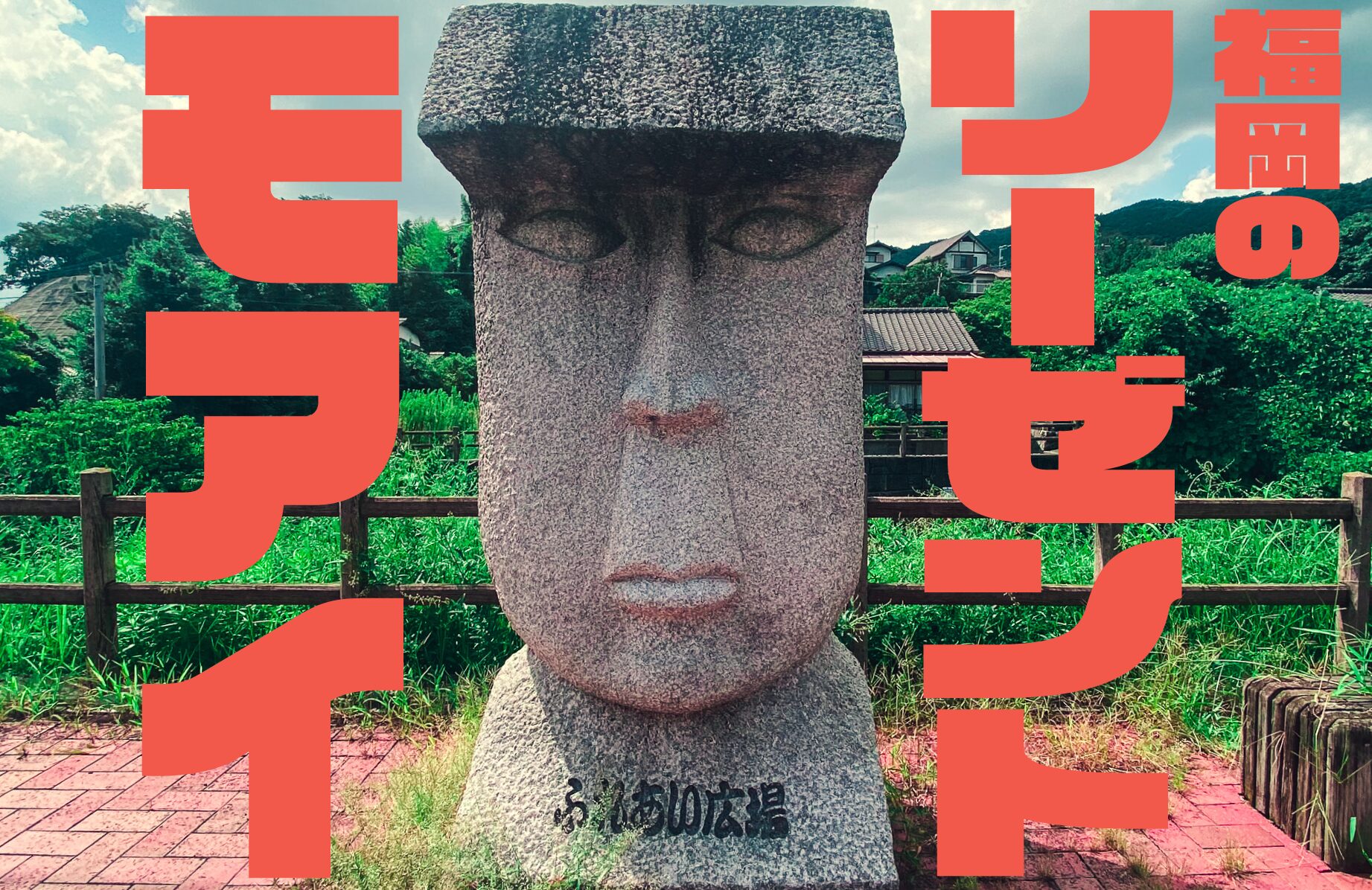 【B級スポット】福岡のリーゼントモアイ【福岡県】