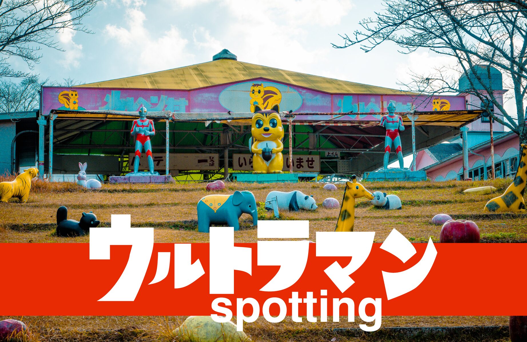 【なぜ】ウルトラマンspotting【こんな所に？】
