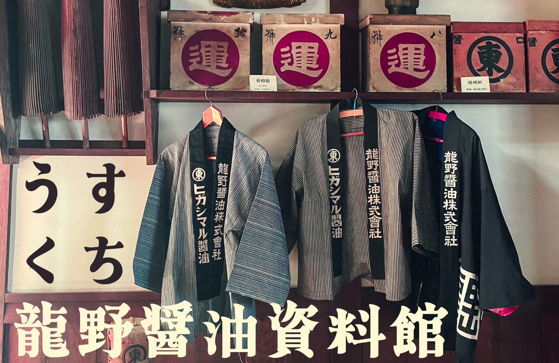 【ディープミュージアム】うすくち龍野醤油資料館【兵庫県】