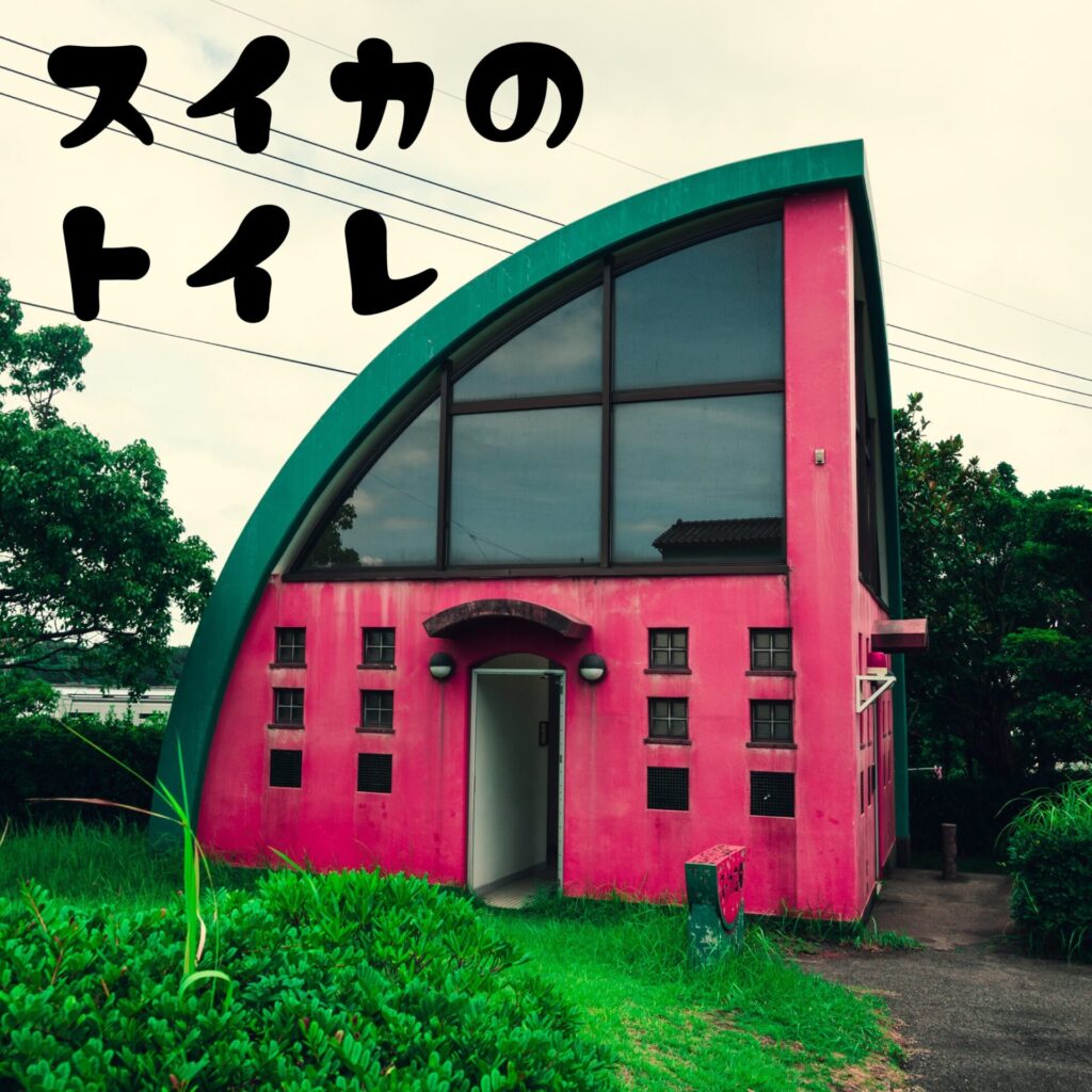 鹿児島県指宿市にあるスイカのトイレ