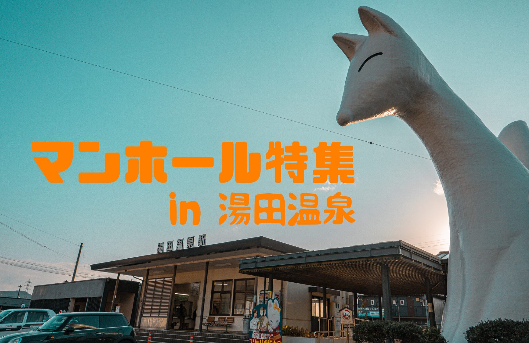 【路上のアート】湯田温泉にカラーマンホールはあるのか？【山口県】