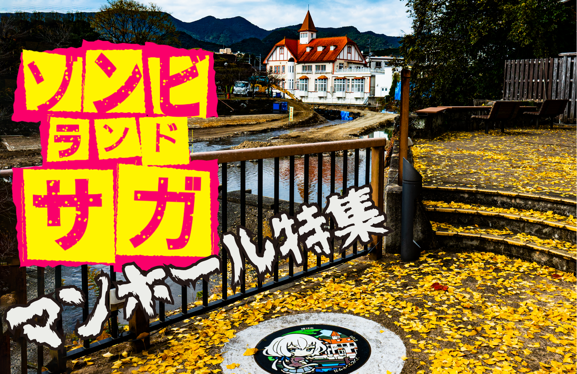 【路上のアート】ゾンビランドサガマンホール in 佐賀【第１弾】