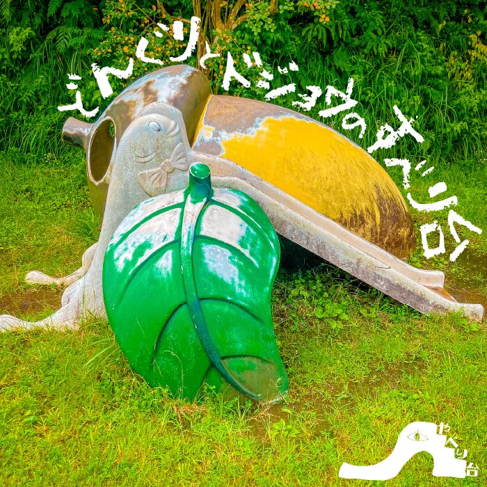 【やべり台】八重山公園のどんぐりとドジョウのすべり台【鹿児島県】