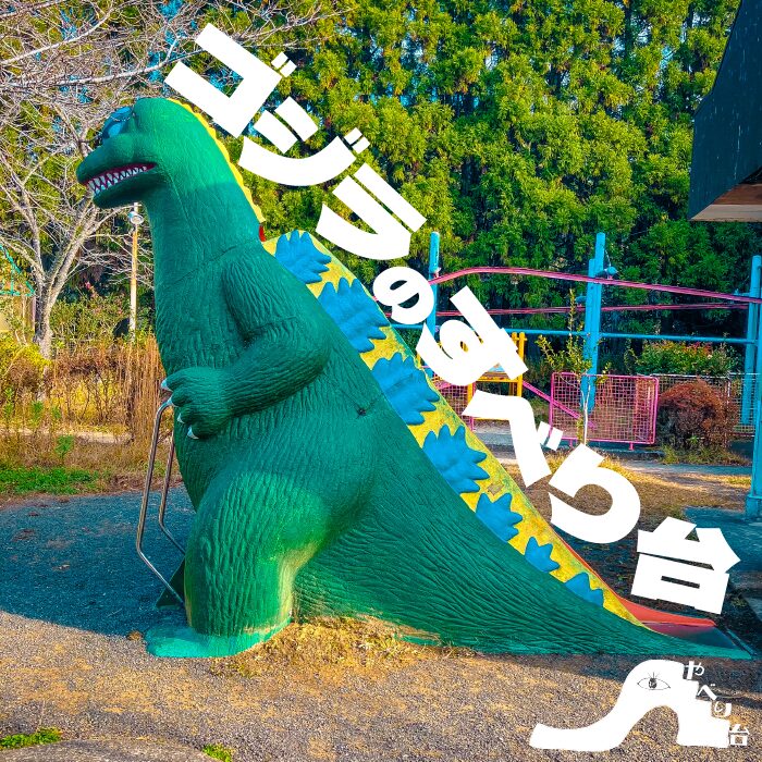 【やべり台】ゴジラのすべり台【森とリスの遊園地メルヘン村】