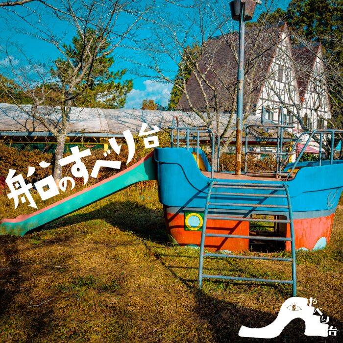 【やべり台】船のすべり台【森とリスの遊園地メルヘン村】