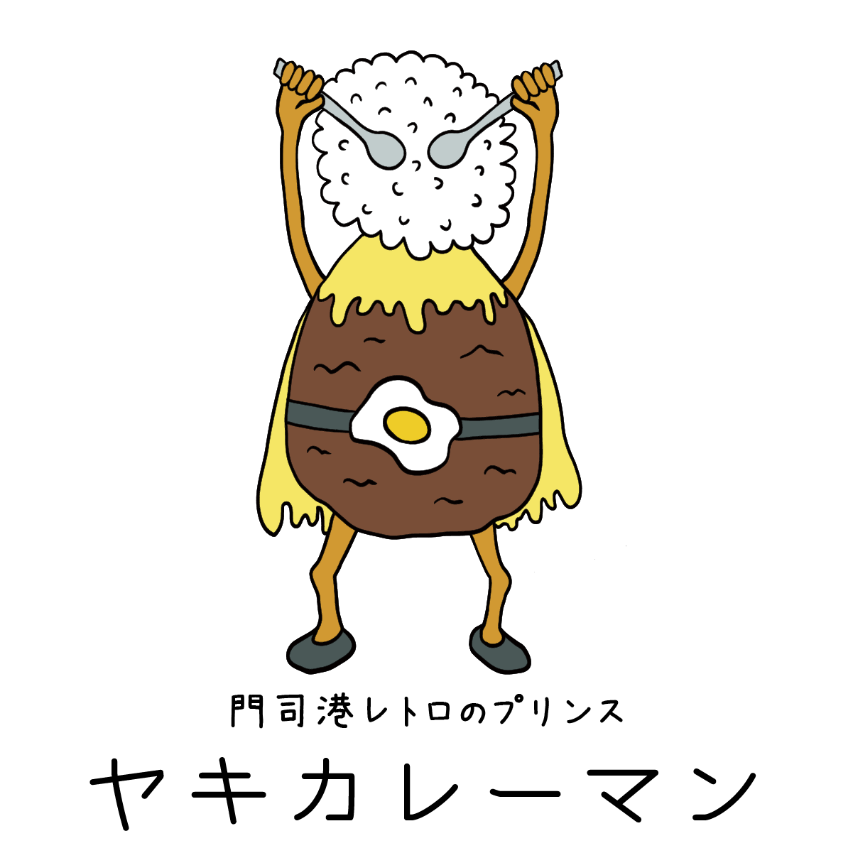 勝手に福岡県のご当地キャラ ヤキカレーマン