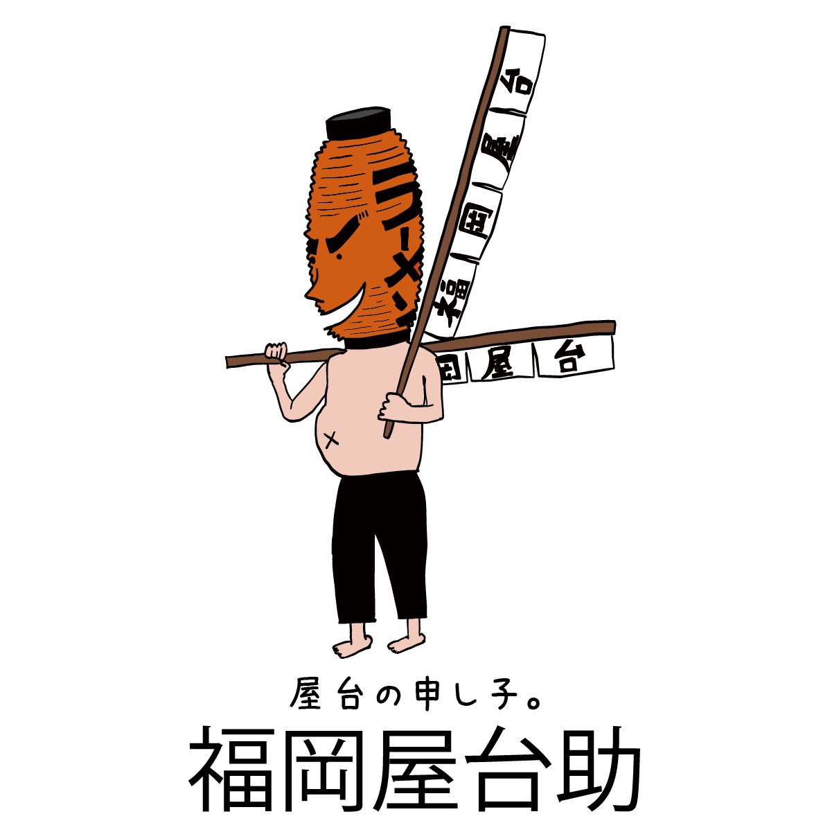 勝手に福岡県のご当地キャラ 福岡屋台助