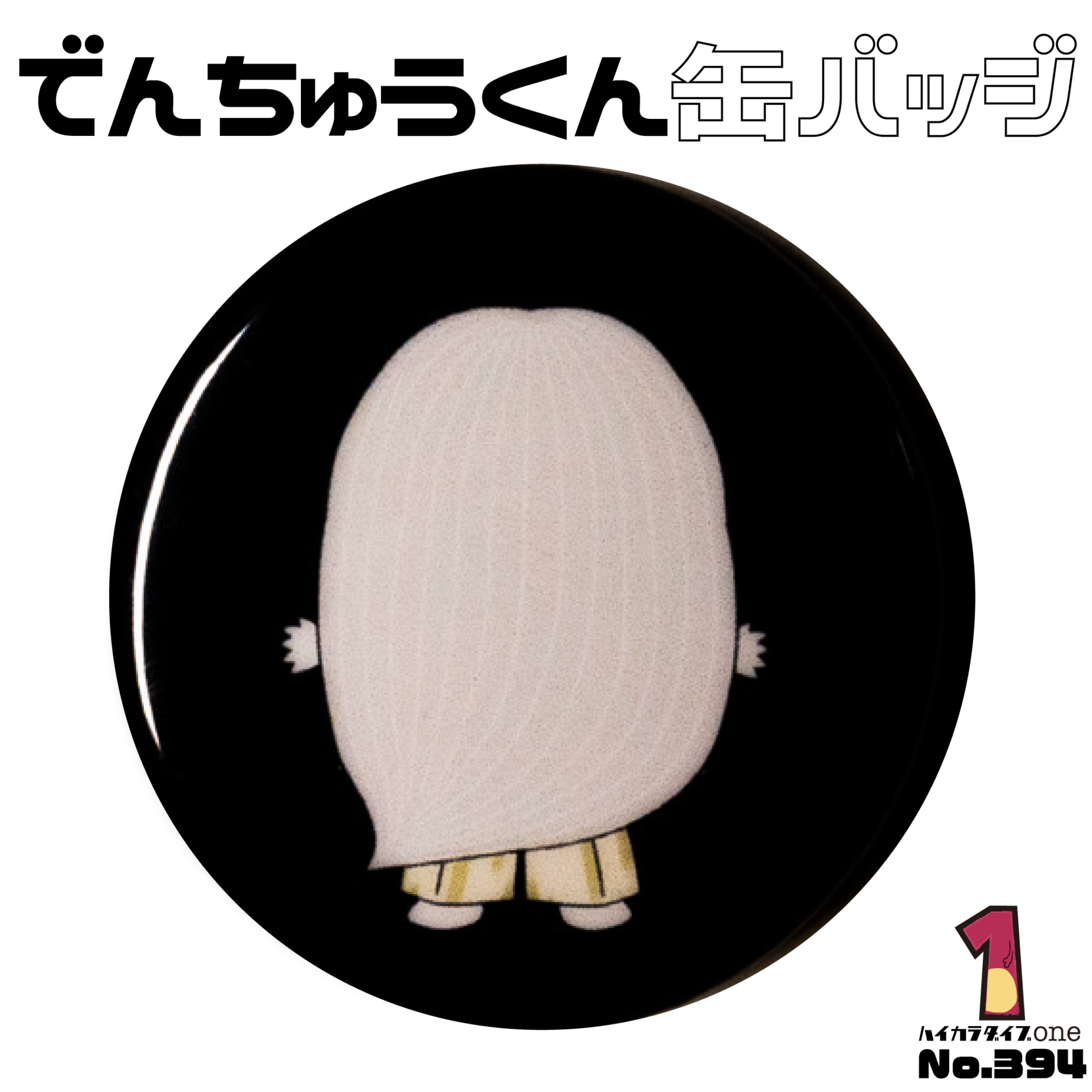 でんちゅうくんの後ろ姿缶バッジ【No.394】