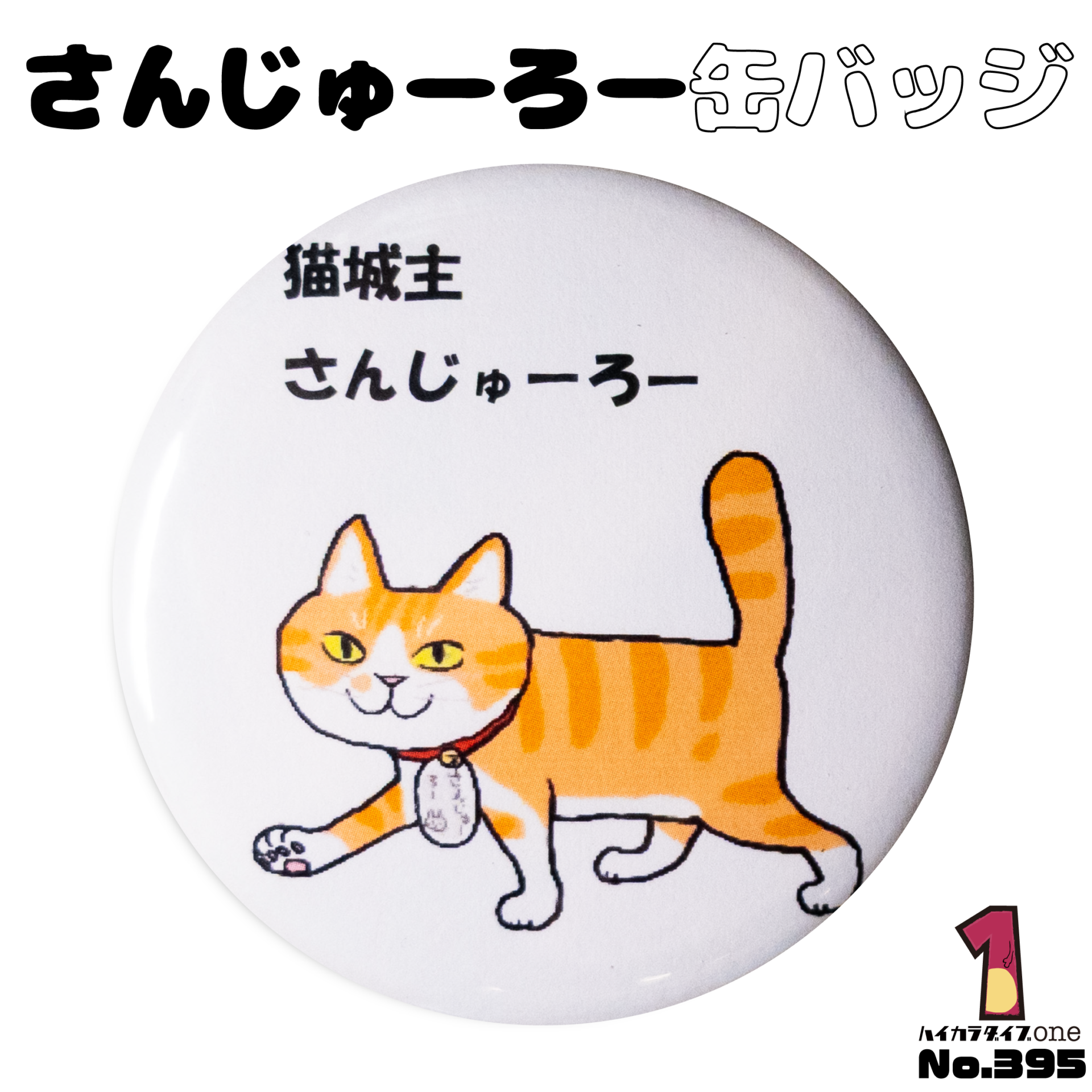 猫城主さんじゅーろー缶バッジ【No.395】