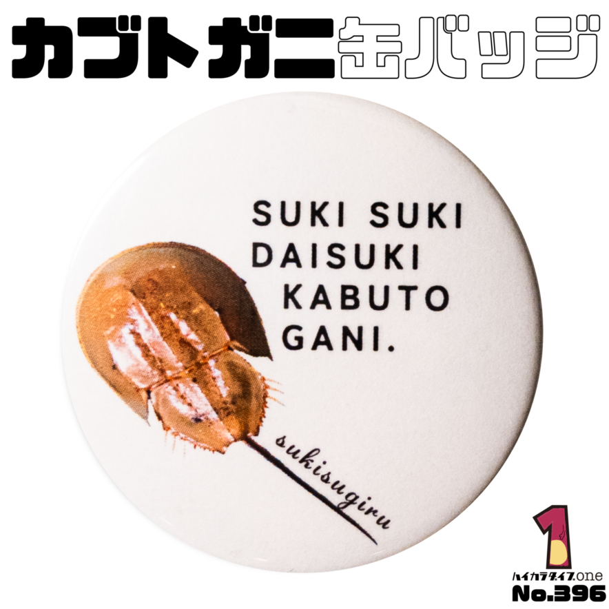 岡山県笠岡市のカブトガニ缶バッジ