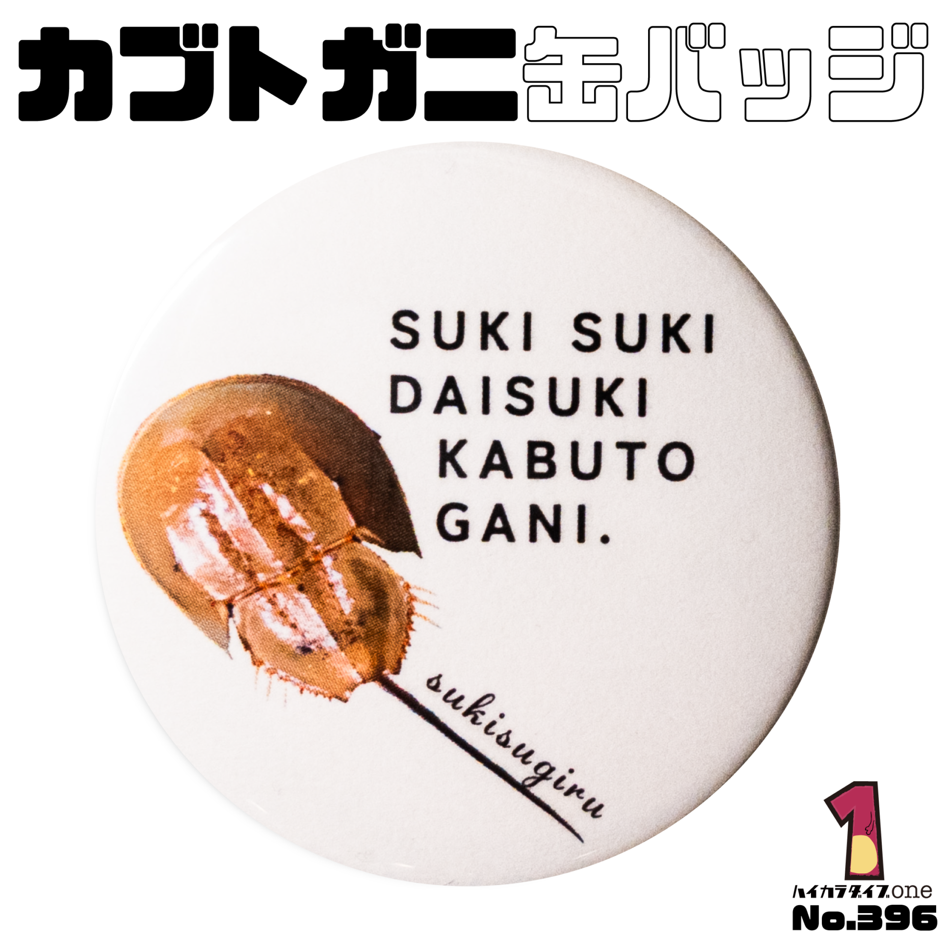カブトガニ缶バッジ【No.396】