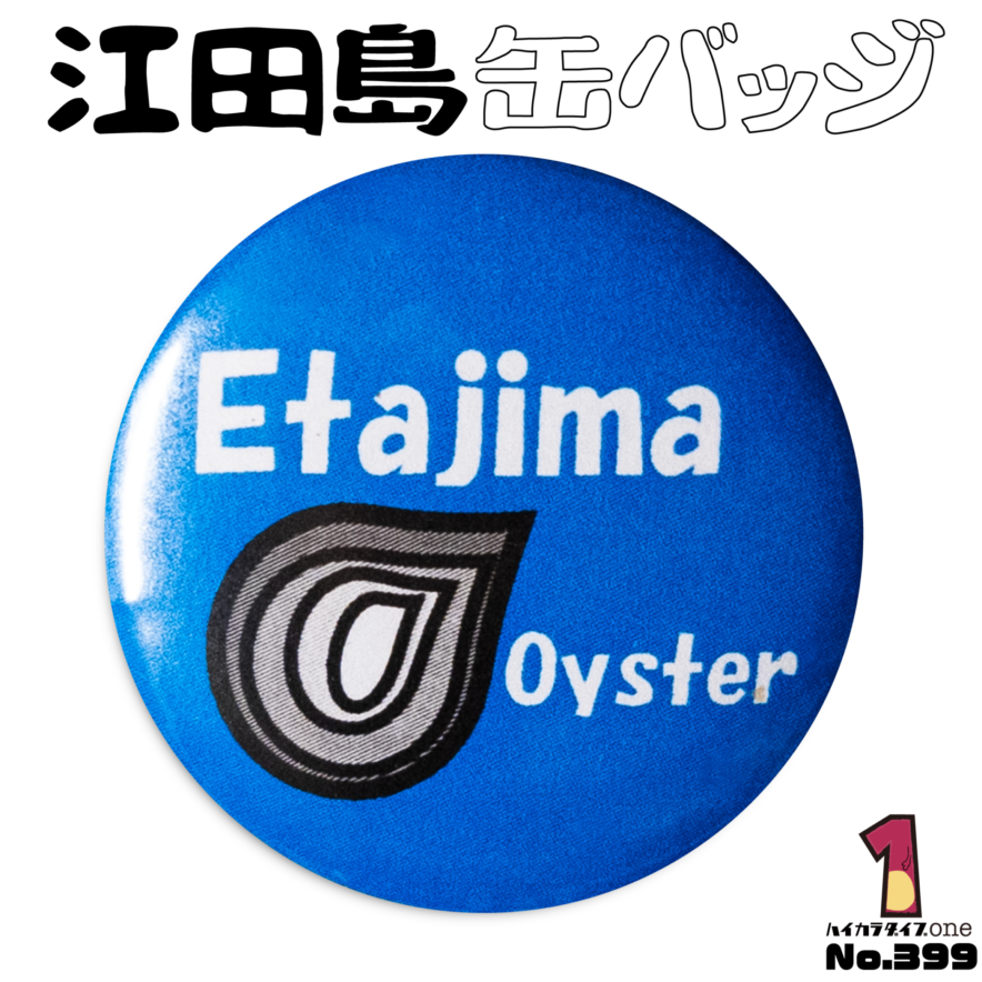 広島県江田島市の缶バッジ