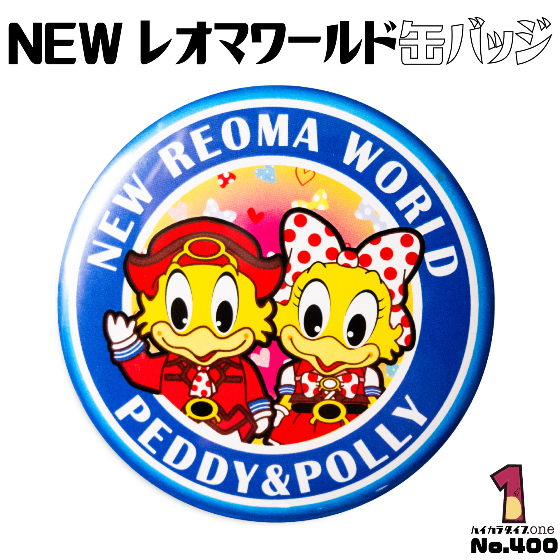 レオマワールド缶バッジ【No.400】