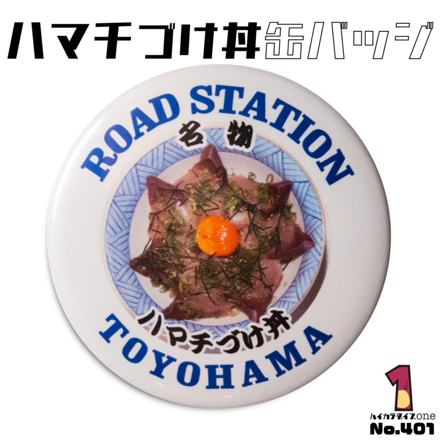 香川県観音寺市の缶バッジ