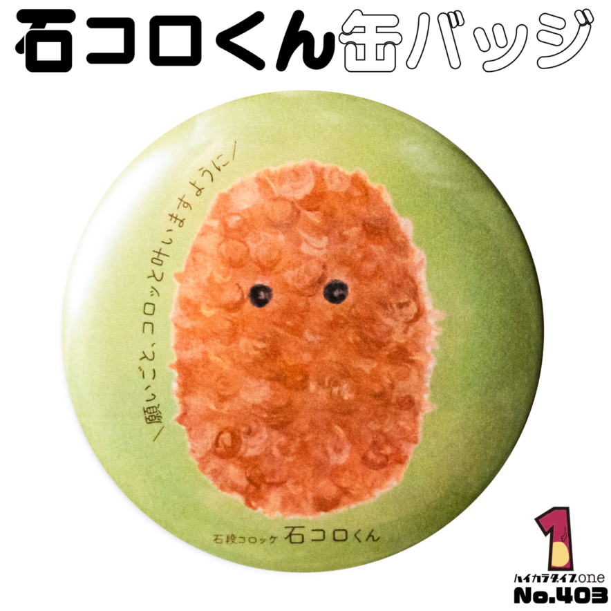 香川県琴平町の石段コロッケ缶バッジ