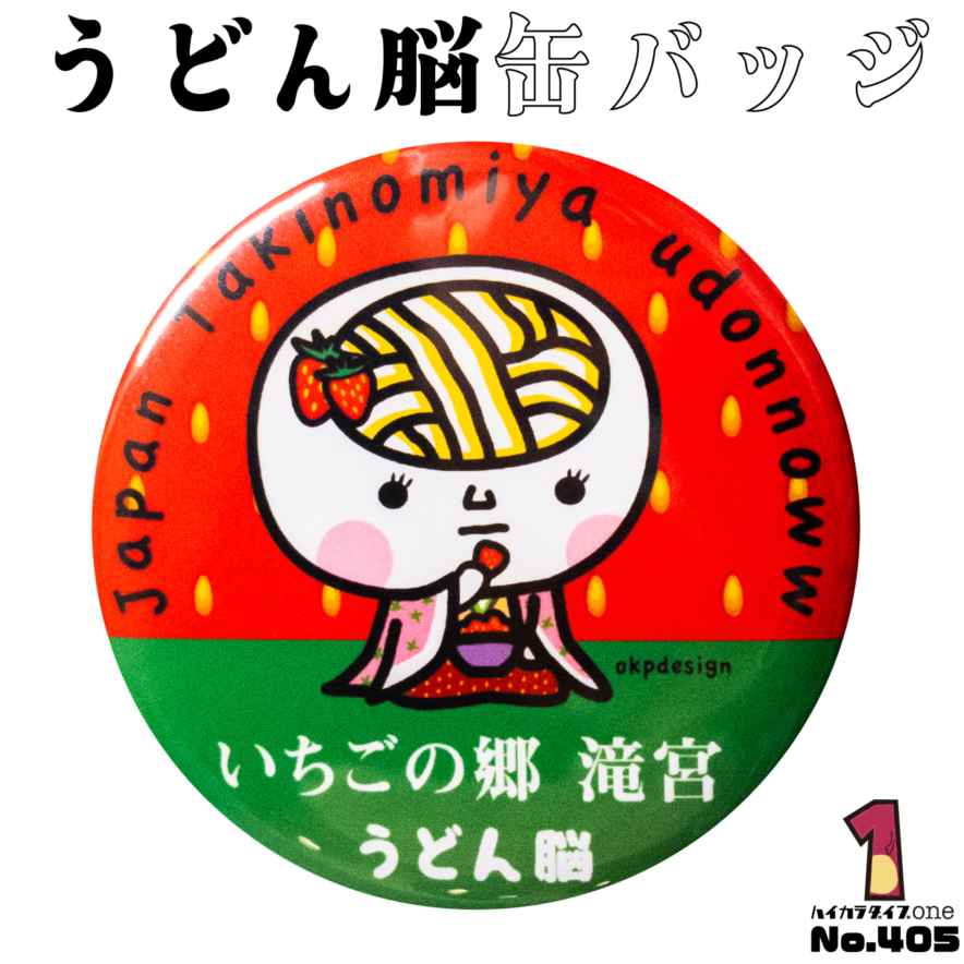 香川県綾川町のうどん脳缶バッジ