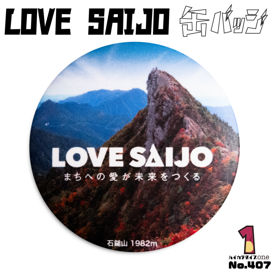 愛媛県西条市の缶バッジ