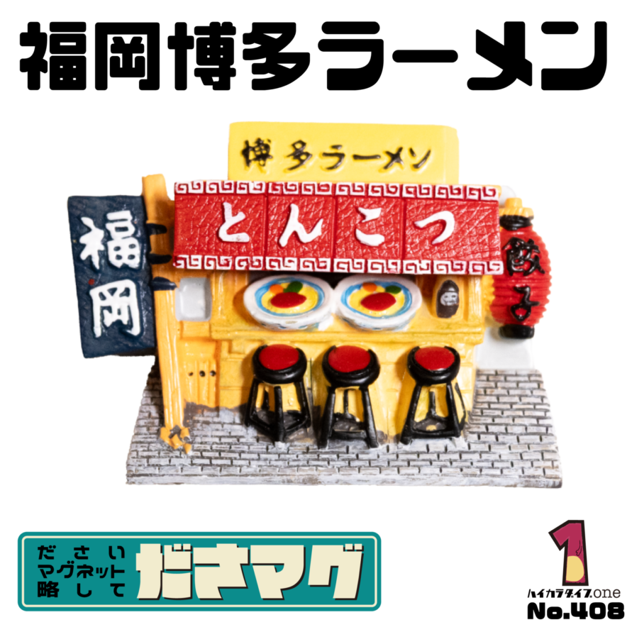 福岡県のださマグ