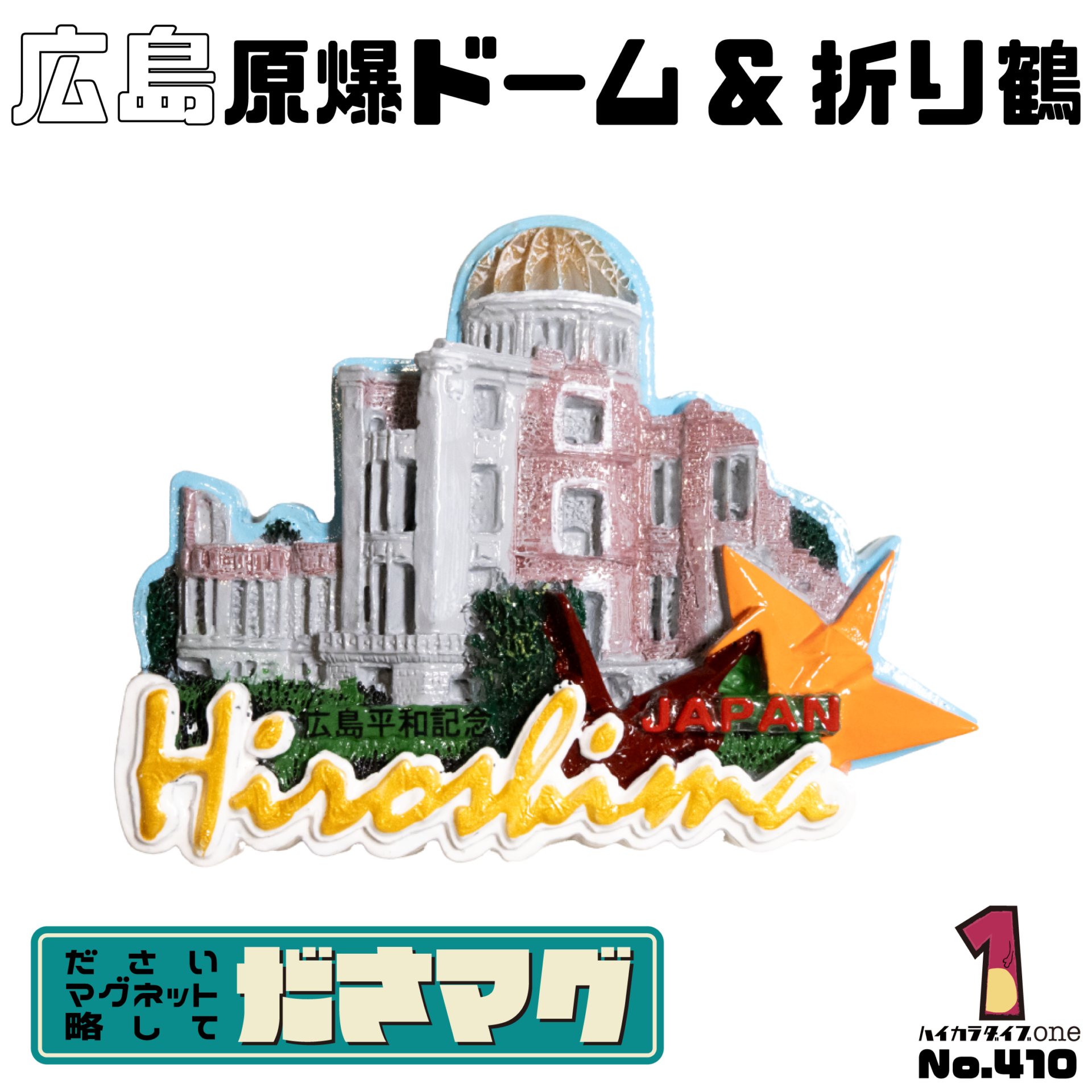 広島県 原爆ドーム&折り鶴【No.410】