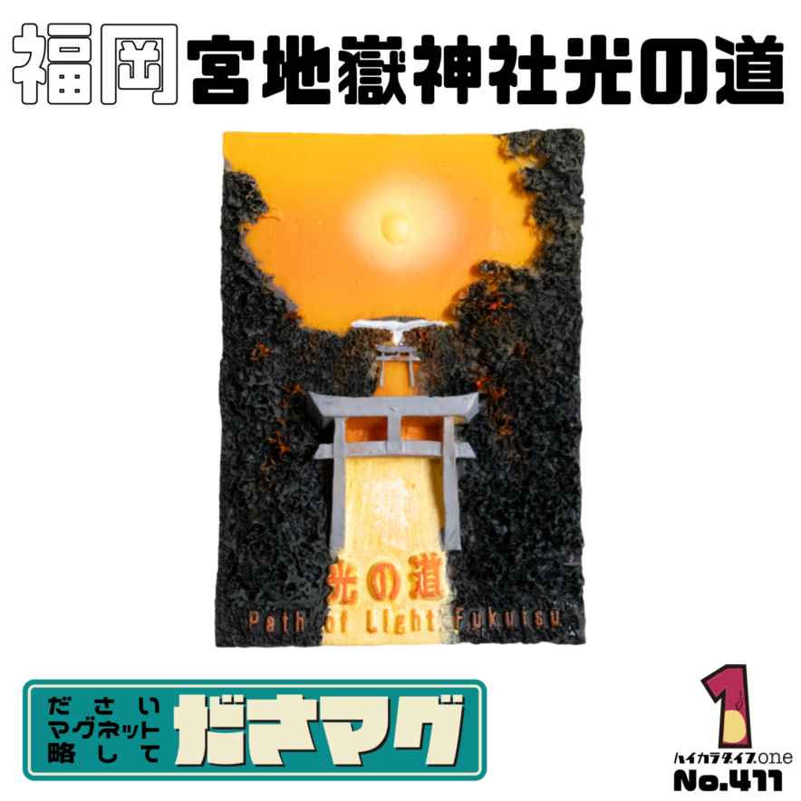 福岡県のださマグ