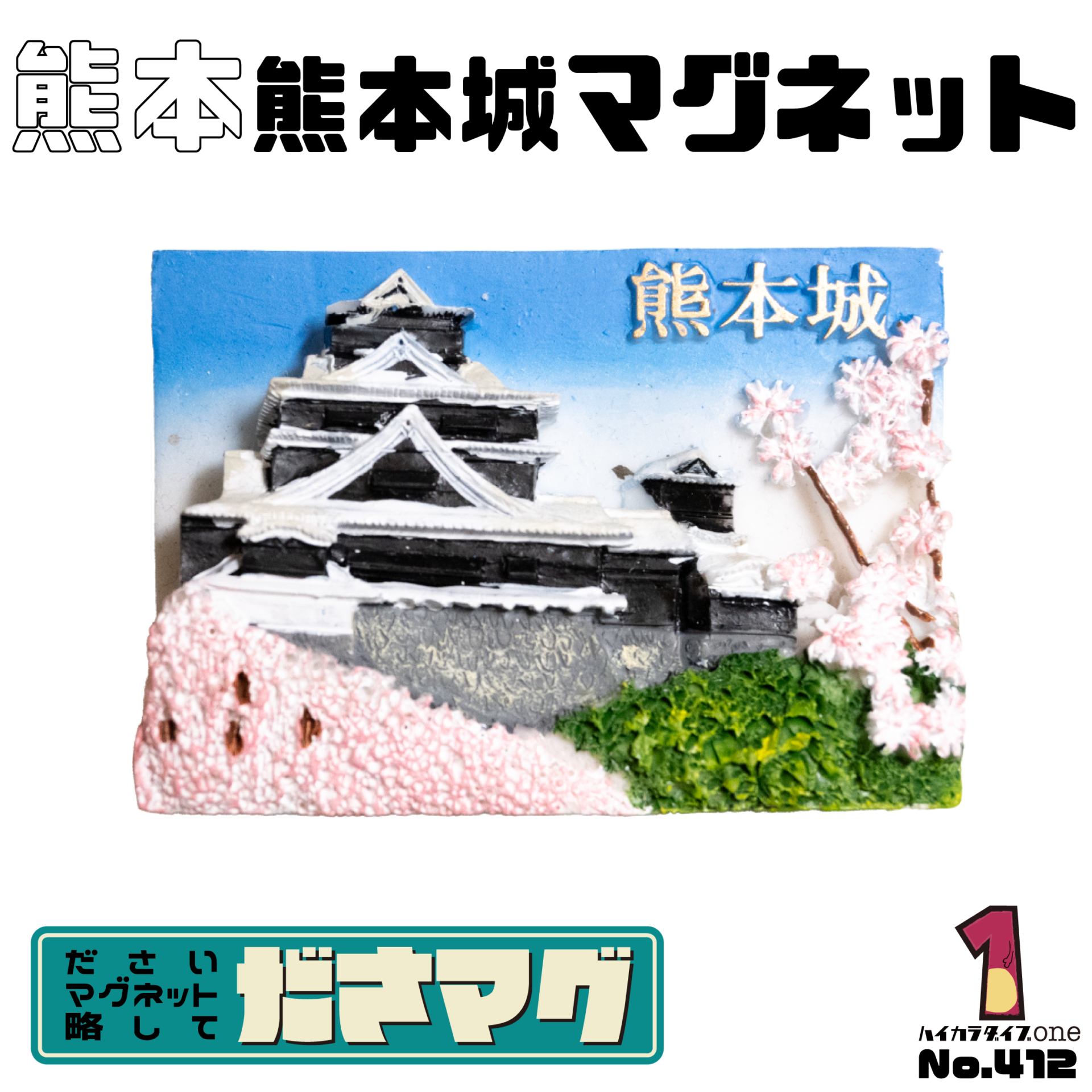 熊本県のださマグ 熊本城【No.412】