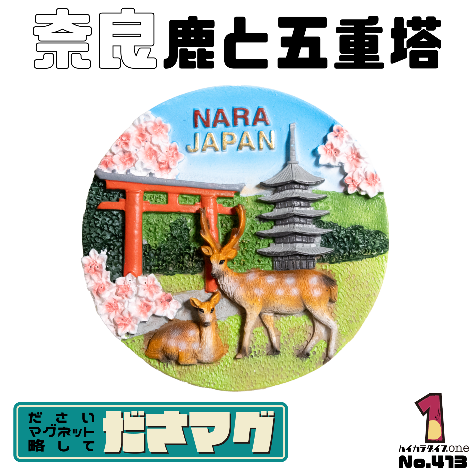 奈良県のださマグ 鹿と五重塔【No.413】