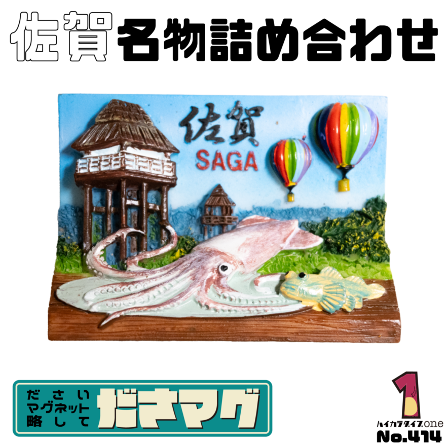 佐賀県のださマグ