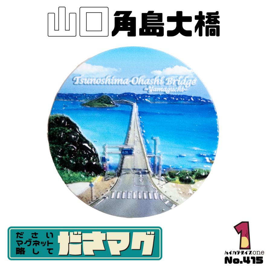 山口県角島大橋のださマグ