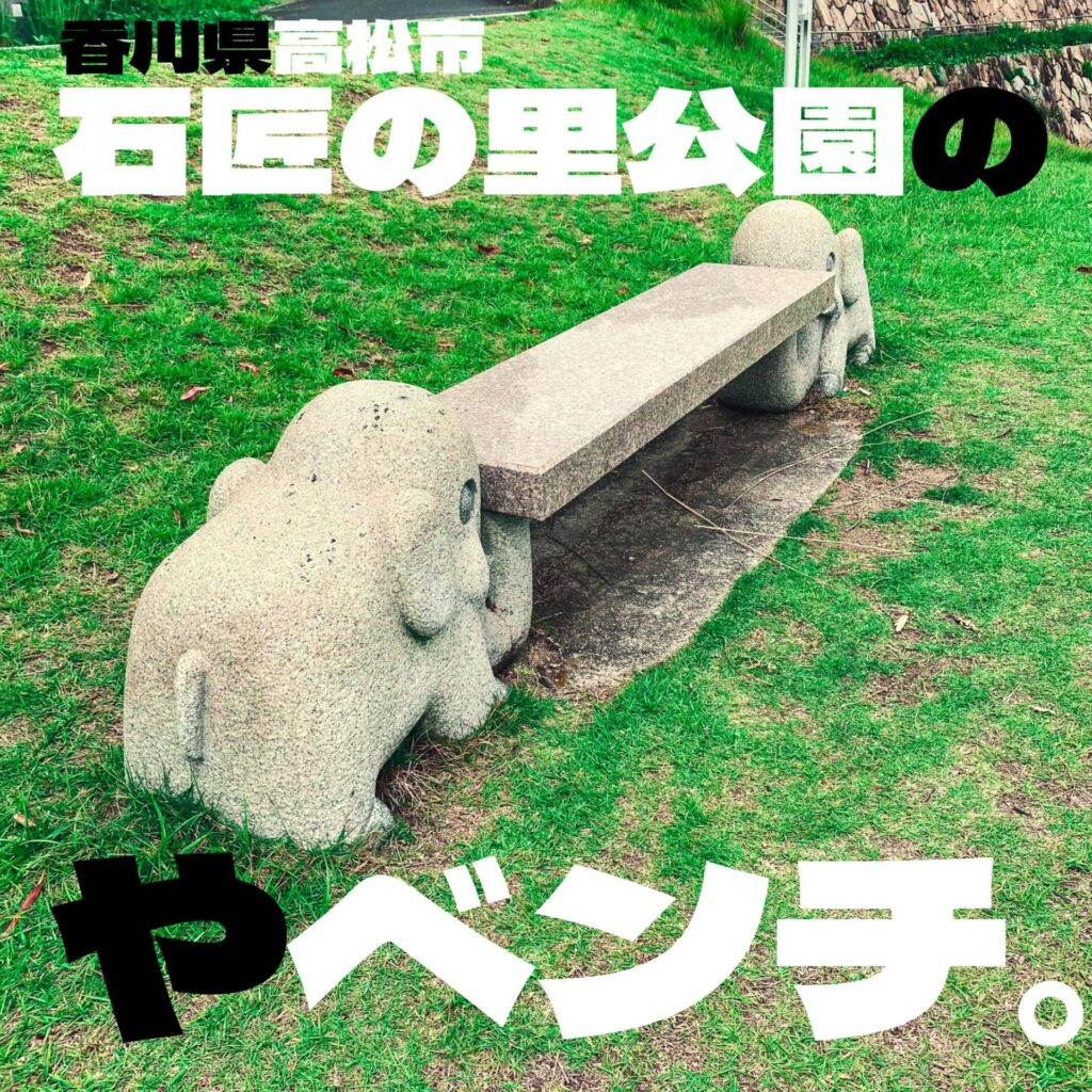 香川県高松市の石匠の里公園にあるベンチ