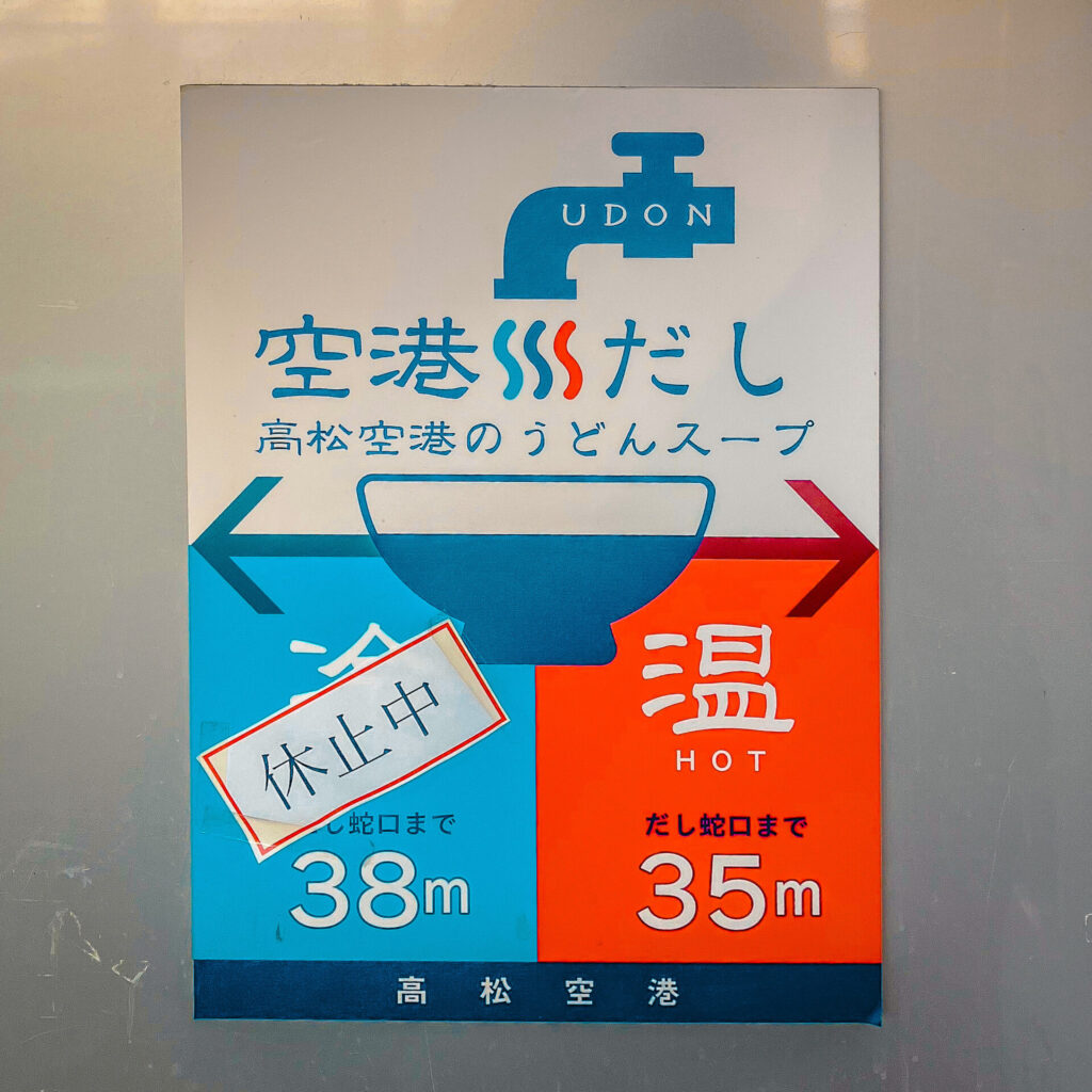 高松空港の蛇口からうどんだし