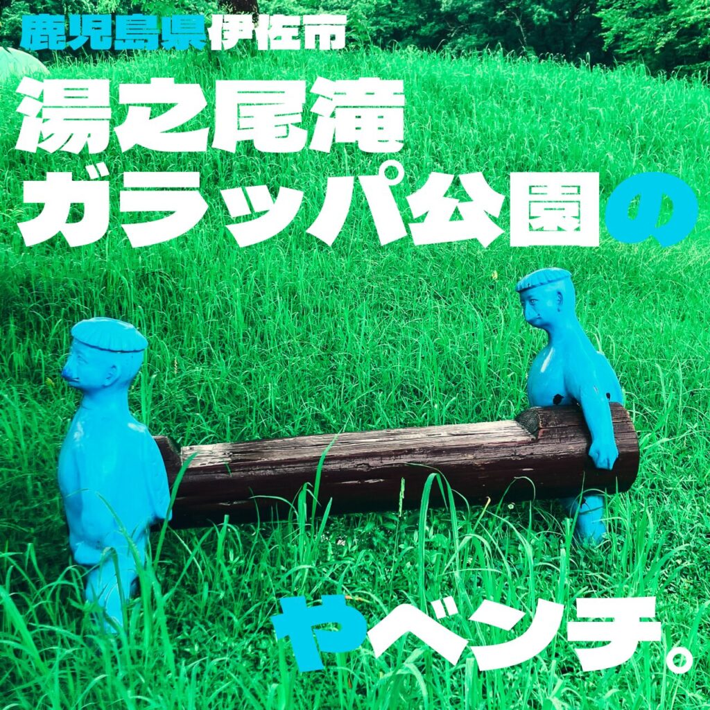 鹿児島県伊佐市にある湯之尾滝ガラッパ公園のベンチ