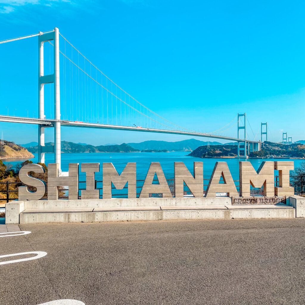 しまなみモニュメント