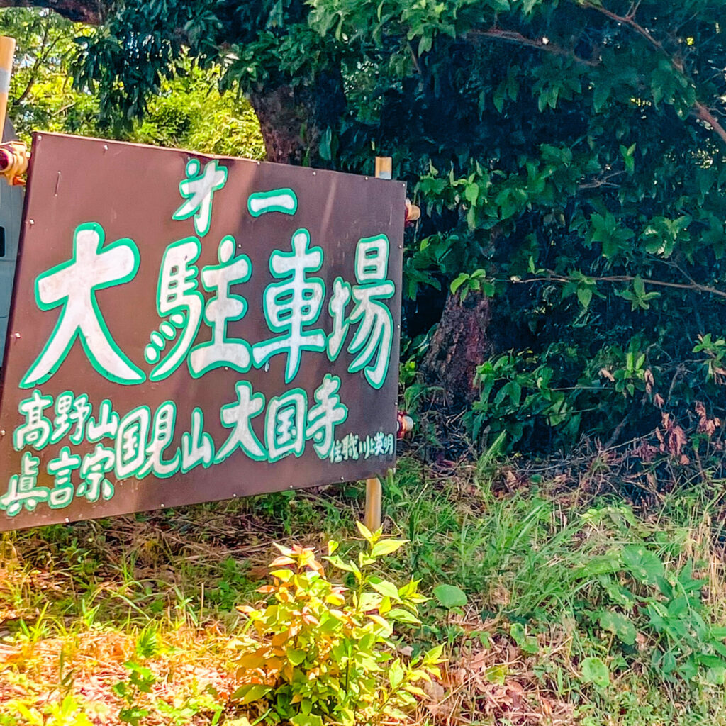国見山大国寺の駐車場看板