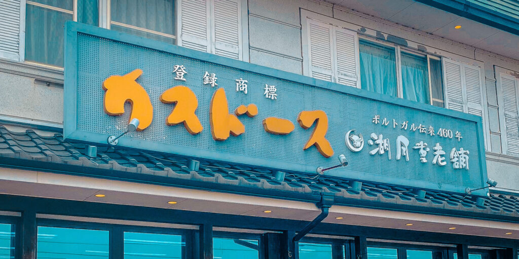 平戸名物カスドース