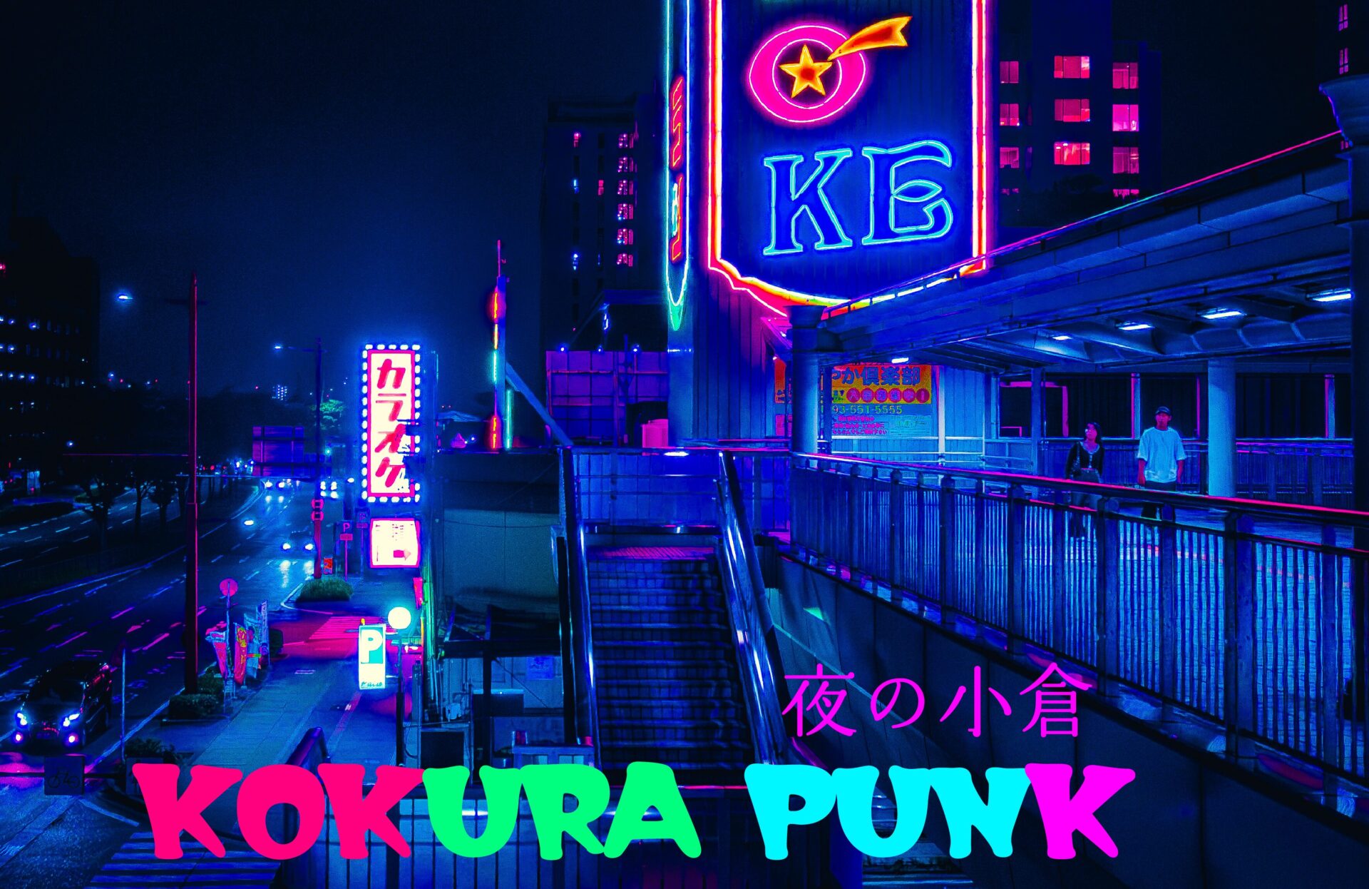 サイバーパンクな夜の小倉。たまにはそんな風景を見に行ってもいいじゃない。【北九州B級スポット】