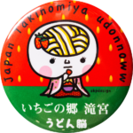 香川県綾川町の缶バッジ