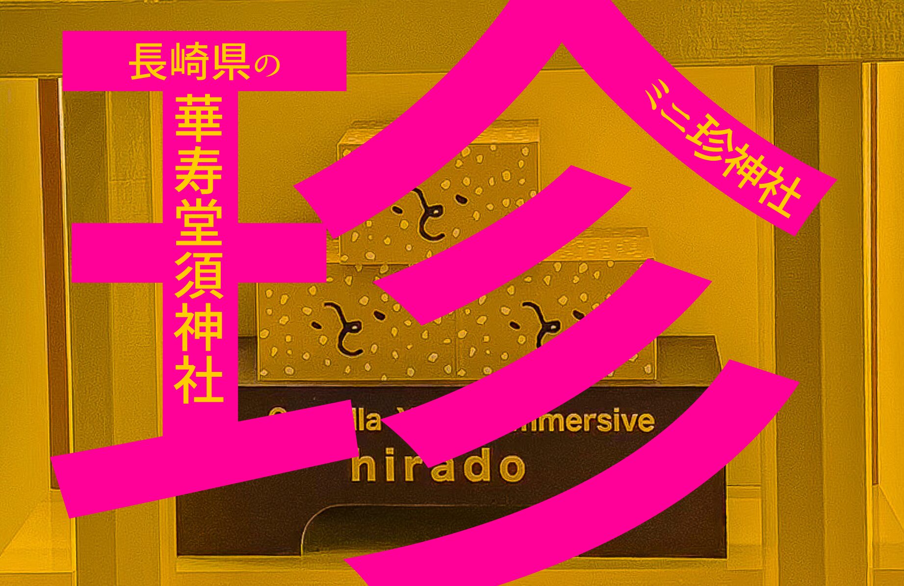 【ミニ珍神社】華寿堂須神社【長崎県】