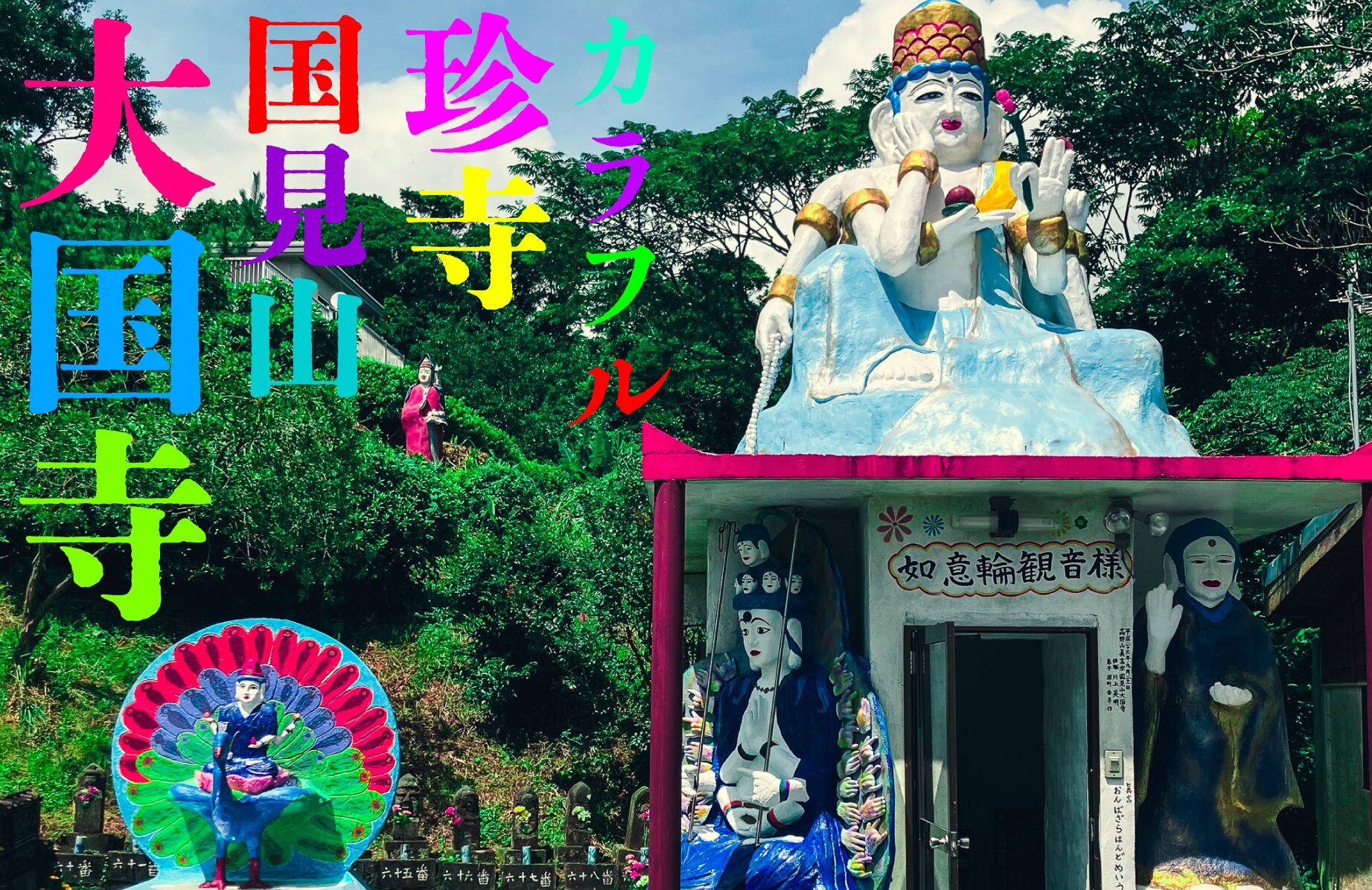 【珍スポット】カラフル珍寺 国見山大国寺【鹿児島県】