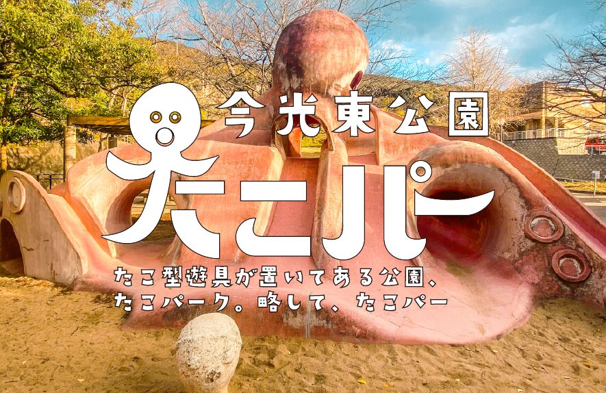 【たこパー】今光東公園【福岡県】