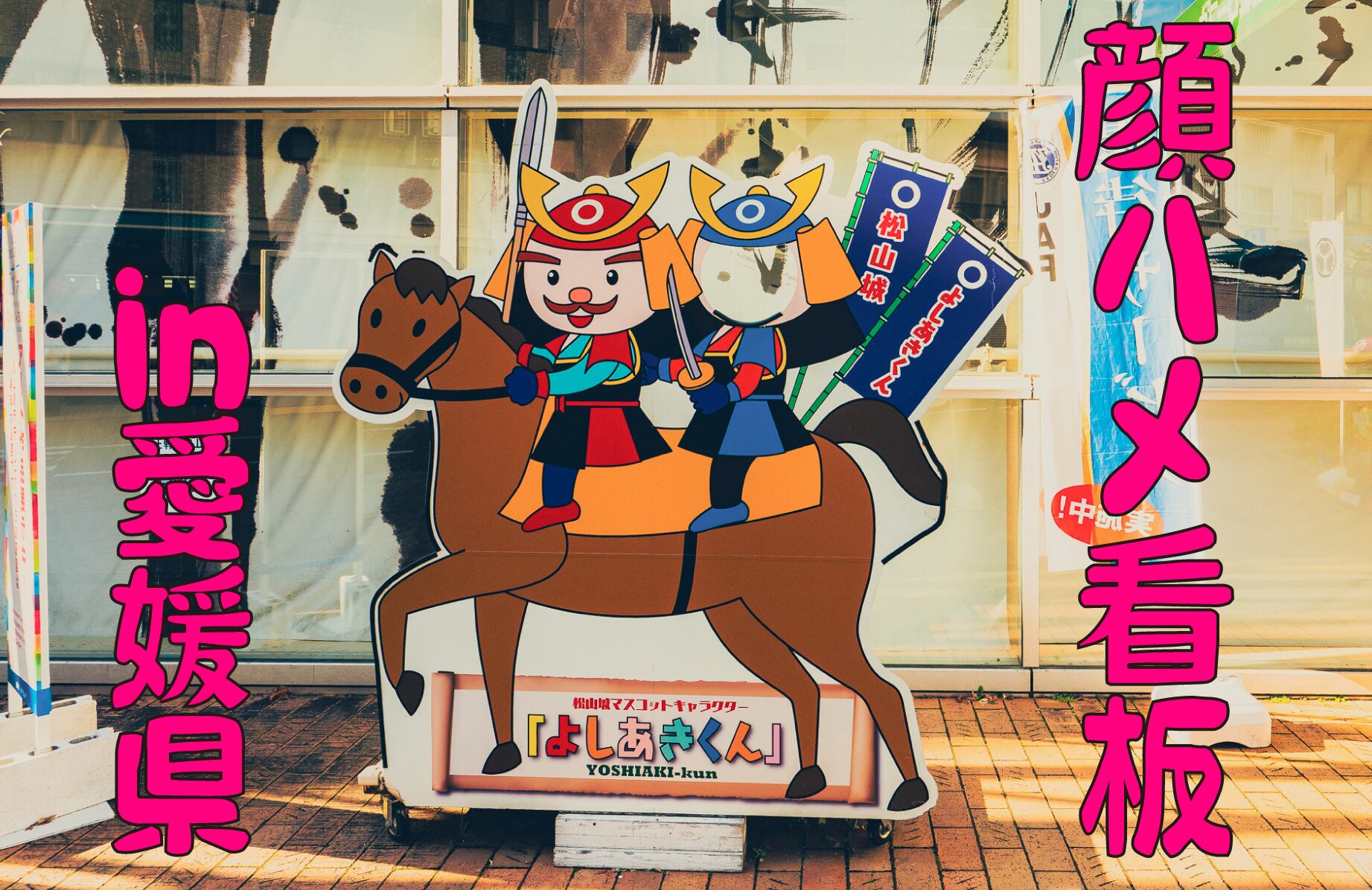 【小さな】顔ハメ看板 in 愛媛【観光案内所】