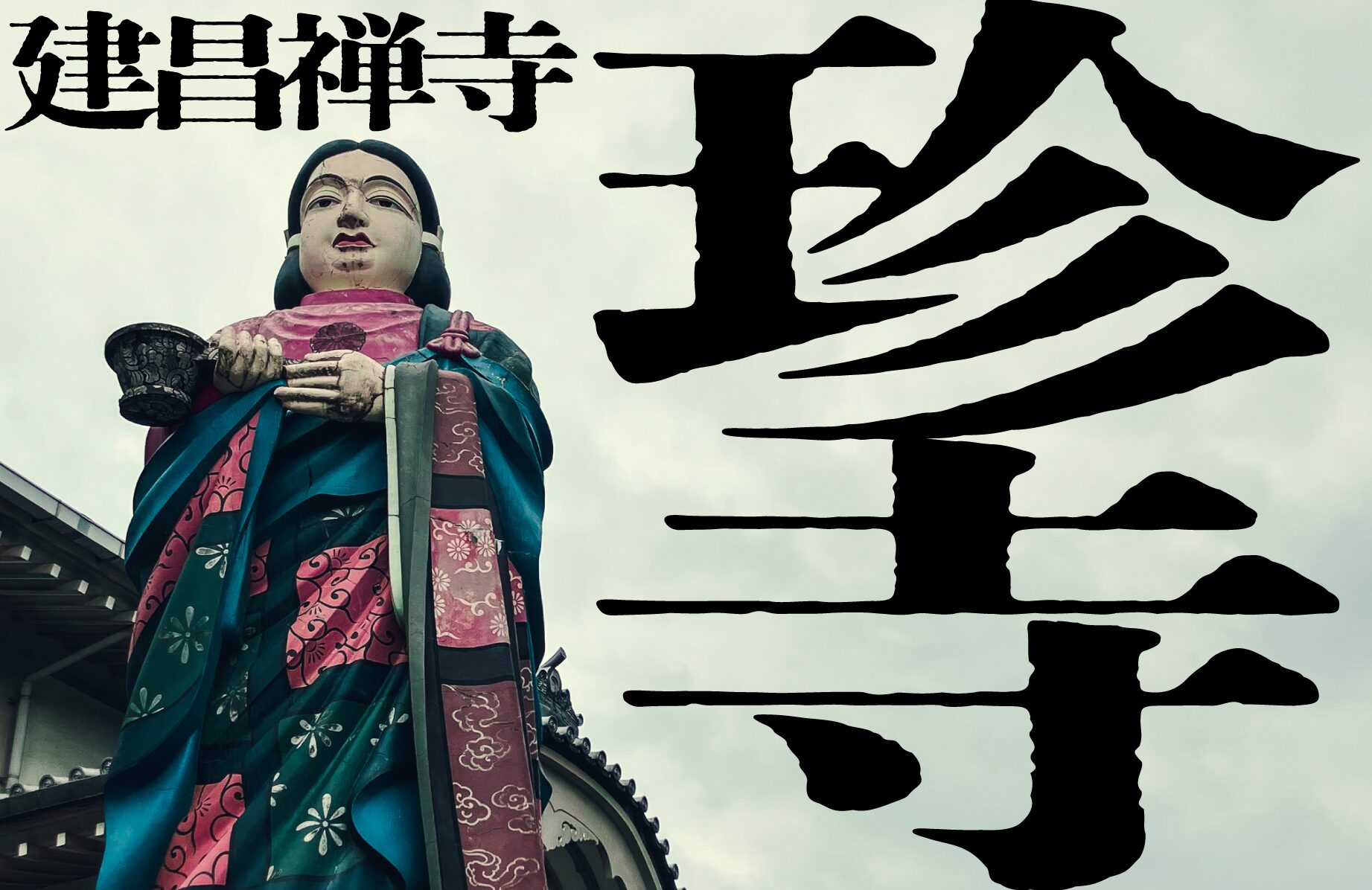 【珍寺】聖徳太子がいるお寺 建昌禅寺【福岡県】