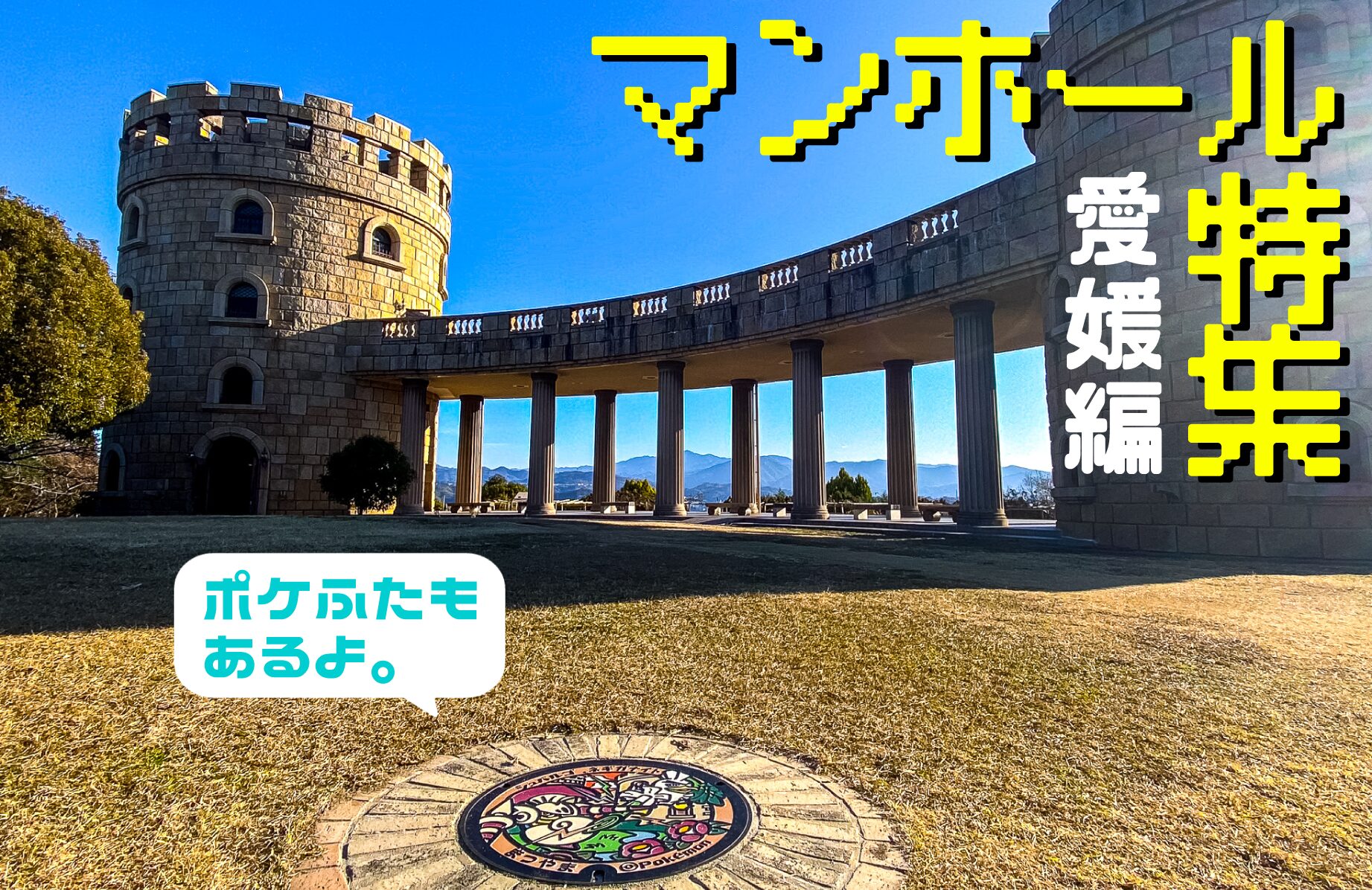【路上のアート】マンホール特集 ポケふたも。【愛媛県】