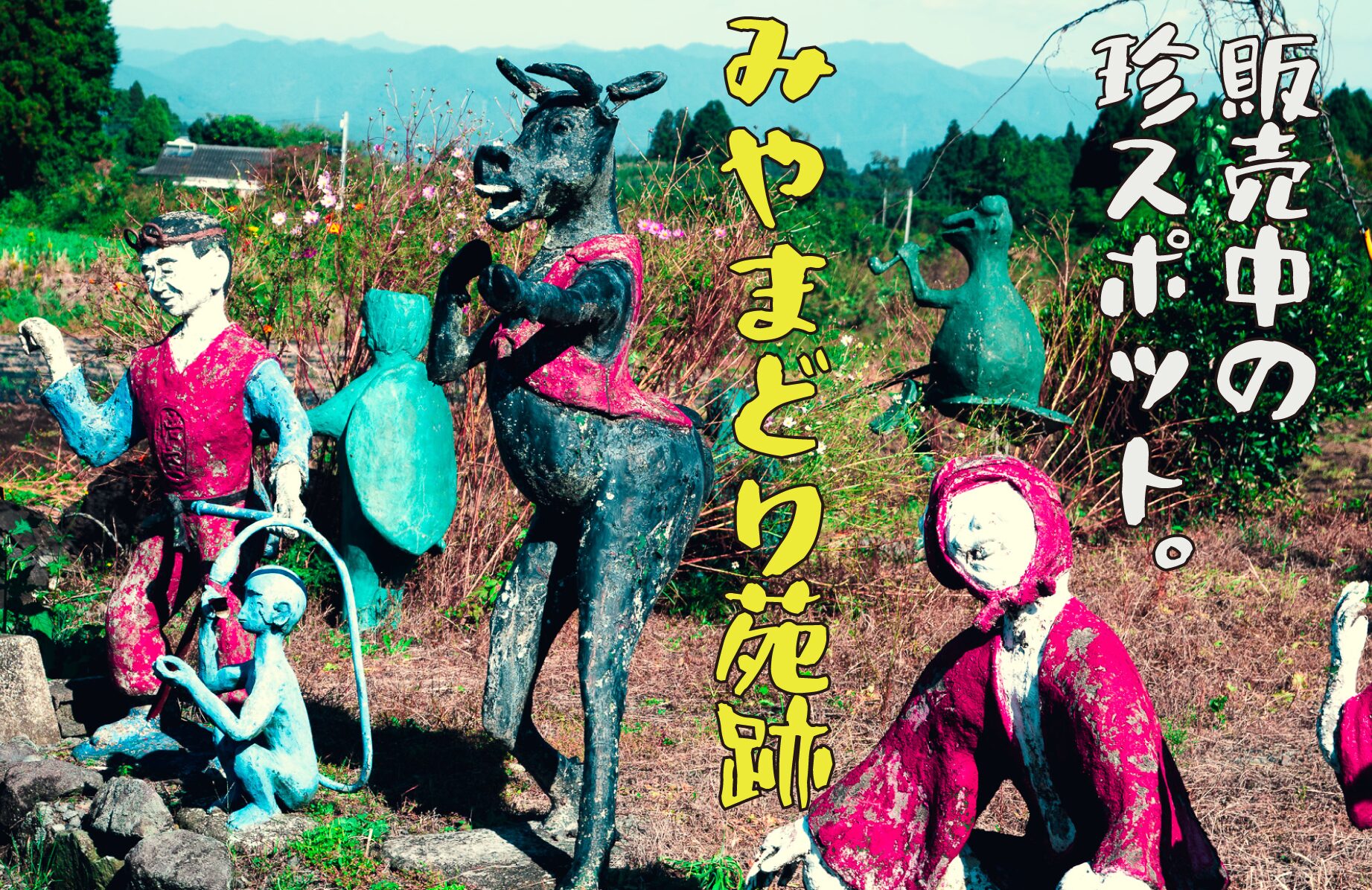 【珍スポット】販売中の珍スポット みやまどり苑【宮崎県】