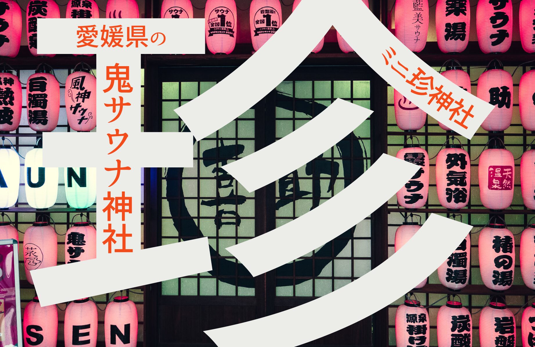 【ミニ珍神社】鬼サウナ神社【愛媛県】