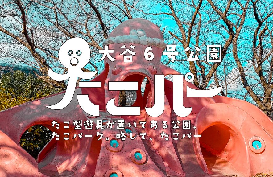 【たこパー】ねじりハチマキがカッコイイ 大谷６号公園【福岡県】